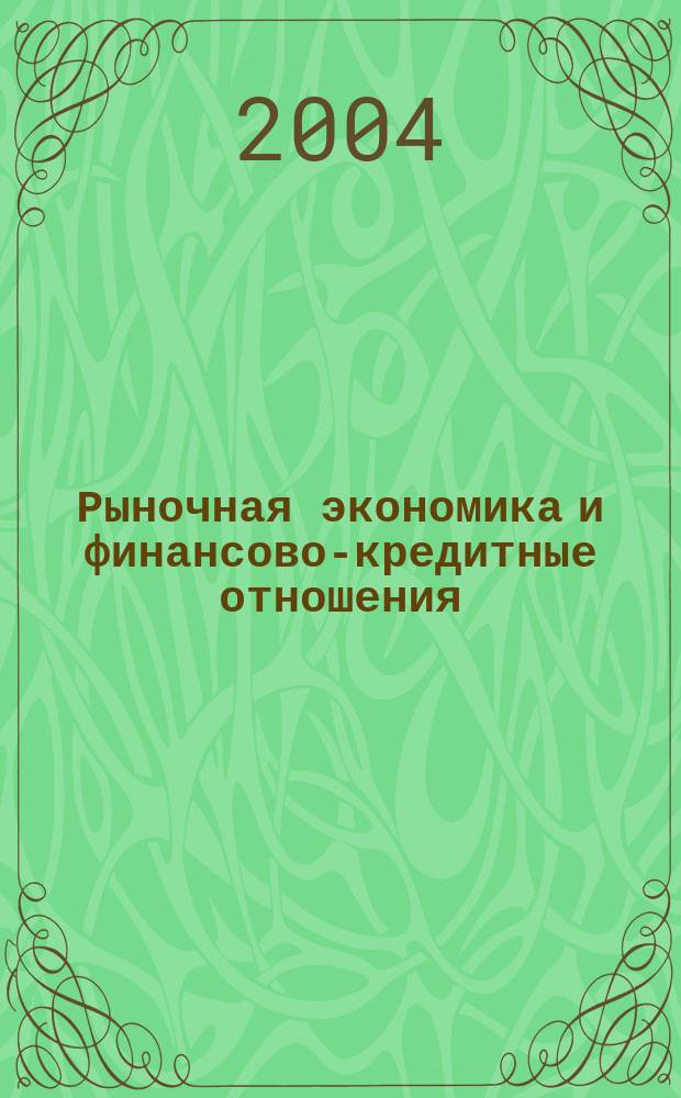 Рыночная экономика и финансово-кредитные отношения : Учен. зап. Вып. 10