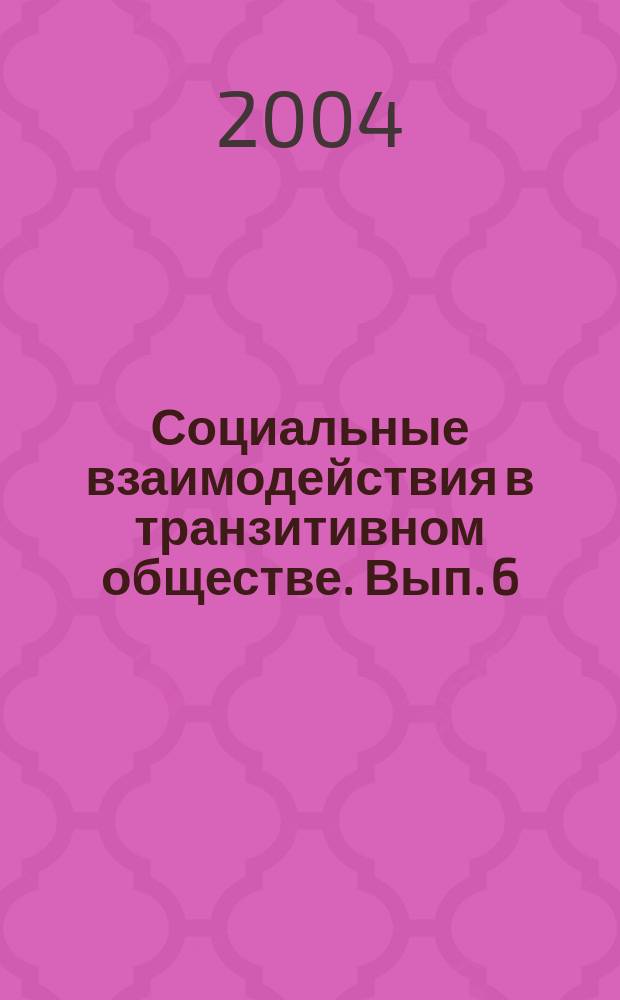 Социальные взаимодействия в транзитивном обществе. Вып. 6