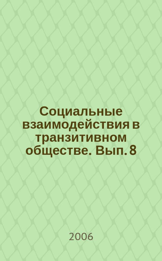 Социальные взаимодействия в транзитивном обществе. Вып. 8