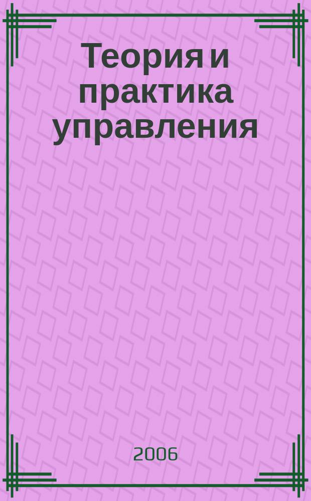 Теория и практика управления: новые подходы. Вып. 6