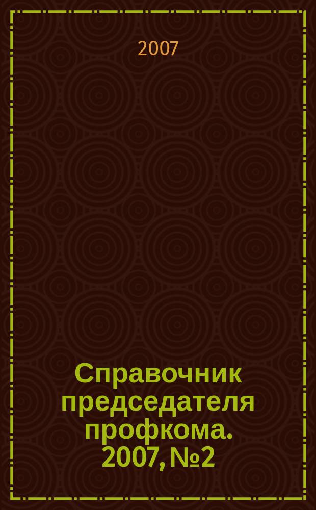 Справочник председателя профкома. 2007, № 2 : Индивидуальные и коллективные трудовые споры