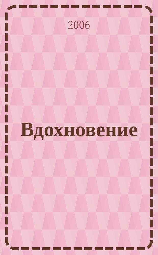 Вдохновение : стихи и проза авторов земли Городецкой. Вып. 6