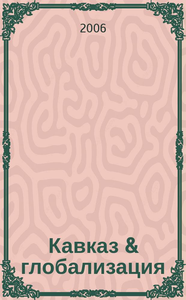 Кавказ & глобализация : журнал социально-политических и экономических исследований