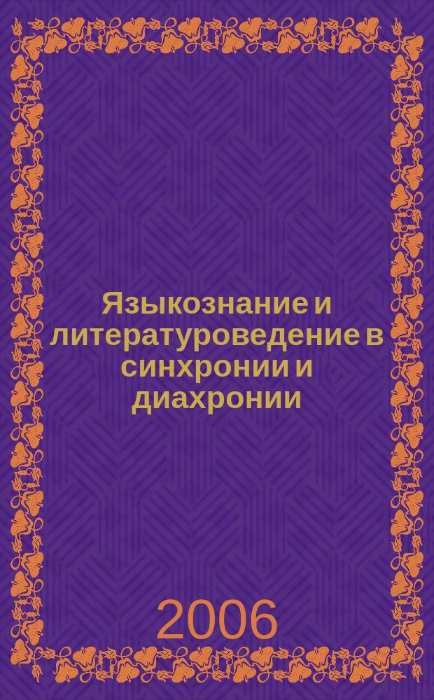 Языкознание и литературоведение в синхронии и диахронии : межвузовский сборник научных статей