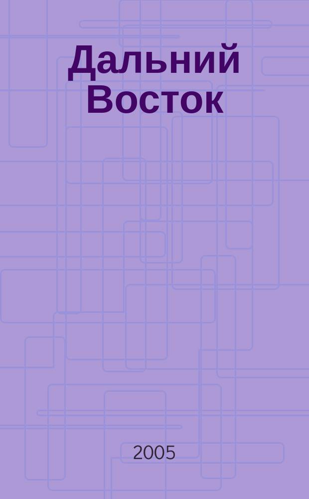Дальний Восток : тематическое приложение