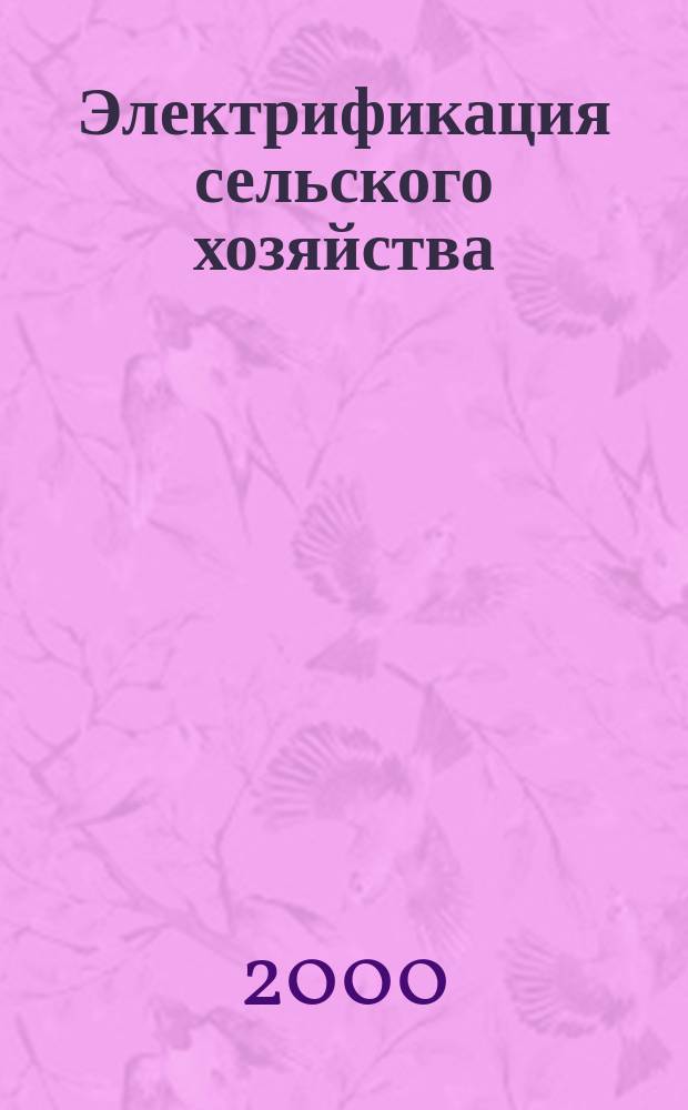 Электрификация сельского хозяйства : Межвуз. науч. сб. Вып. 2