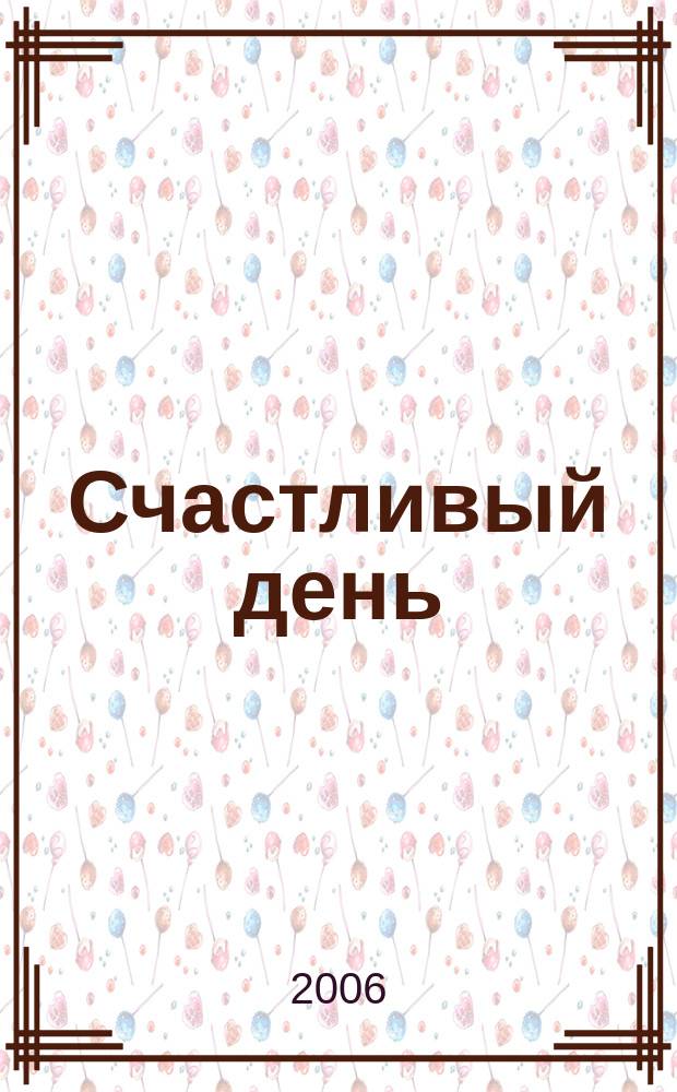 Счастливый день : сборник сказок