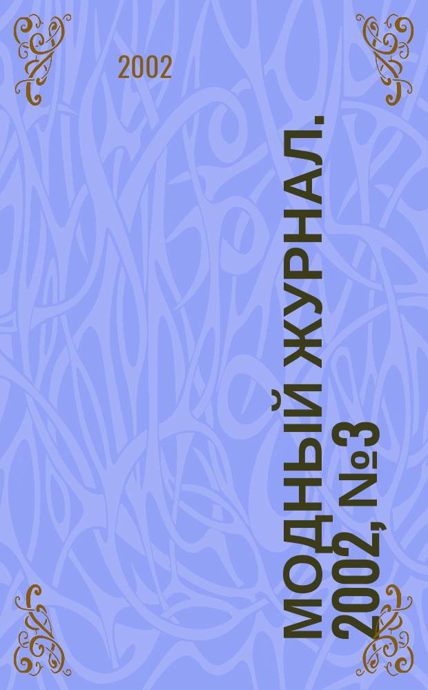 Модный журнал. 2002, № 3 (16) : Вязание
