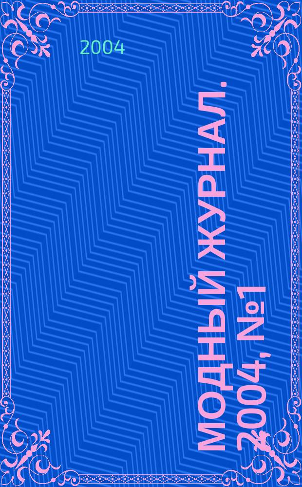 Модный журнал. 2004, № 1 (26) : Бисер