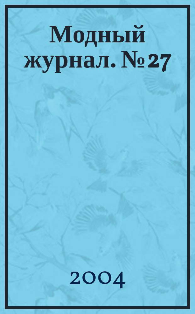 Модный журнал. № 27 : Школа вязания на спицах