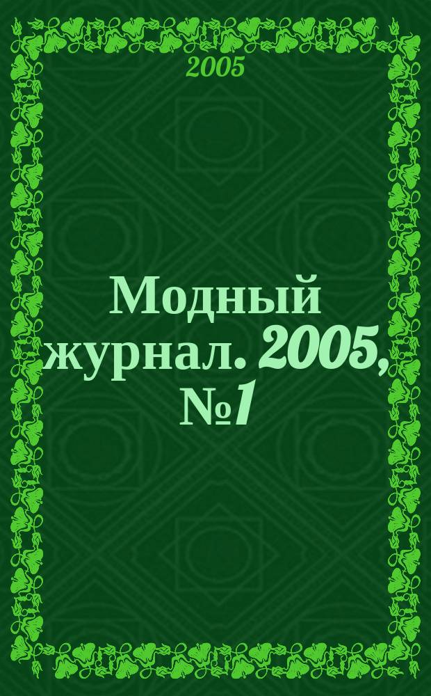 Модный журнал. 2005, № 1 (35) : Вяжем для детей