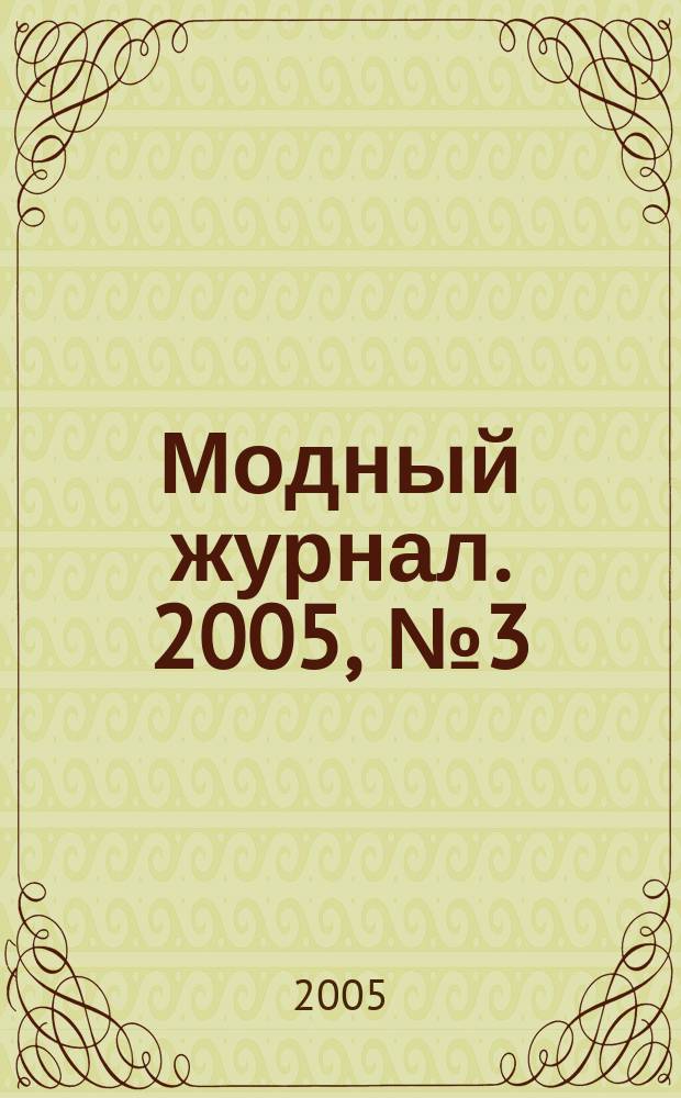 Модный журнал. 2005, № 3 (37) : Школа вязания на спицах