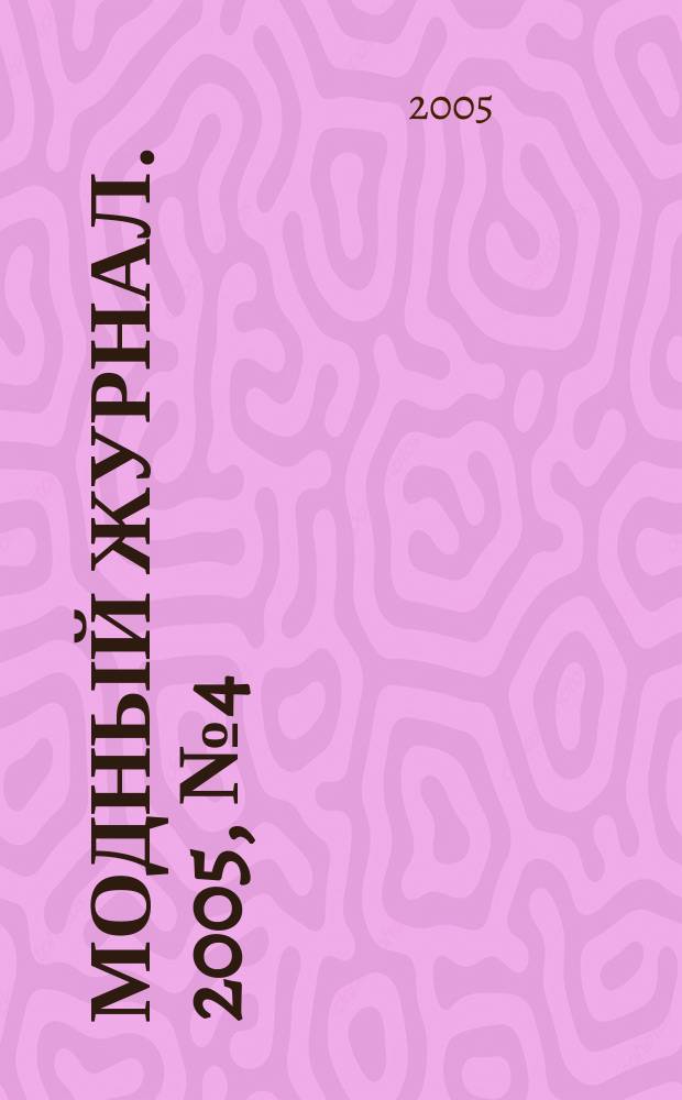 Модный журнал. 2005, № 4 (38) : Бисер