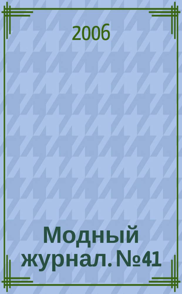Модный журнал. № 41 : Вязание