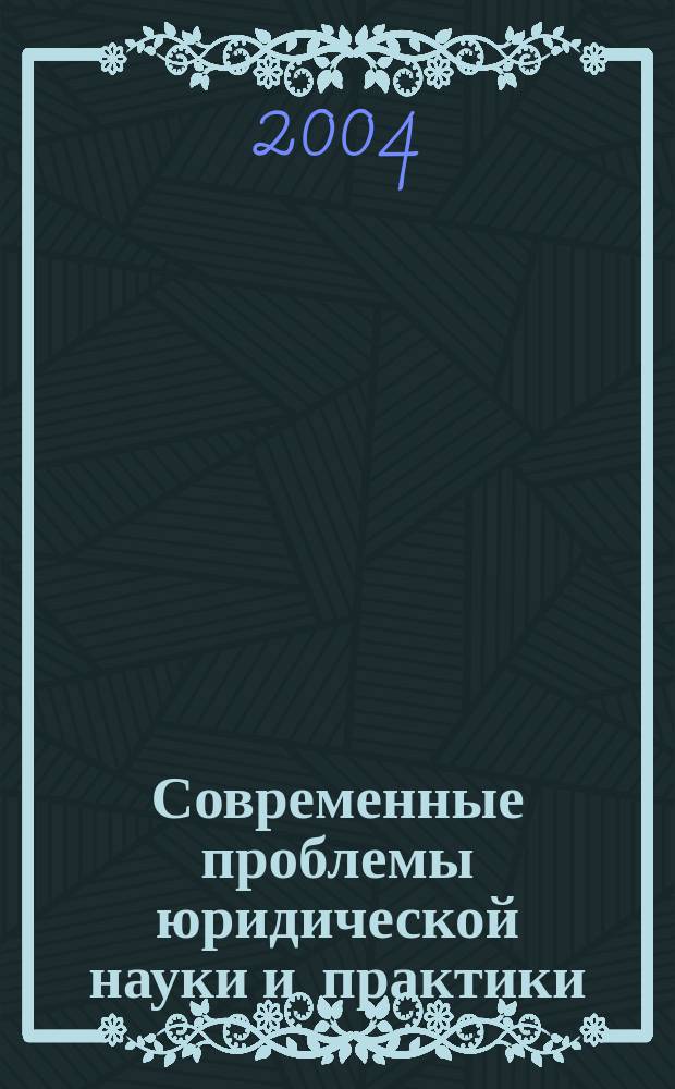 Современные проблемы юридической науки и практики : сб. науч. тр