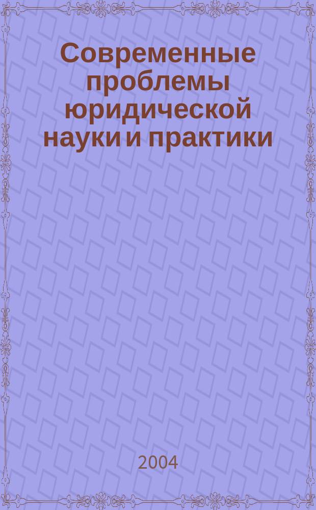 Современные проблемы юридической науки и практики : сб. науч. тр. Вып. 3