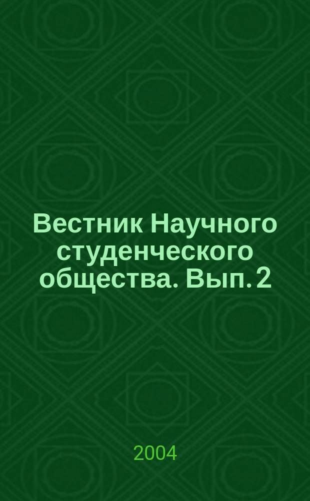 Вестник Научного студенческого общества. Вып. 2