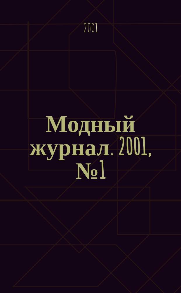 Модный журнал. 2001, № 1 (4) : Вязание