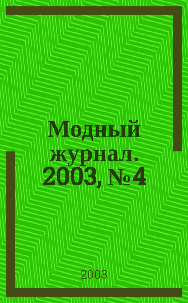 Модный журнал. 2003, № 4 (25) : Вязание
