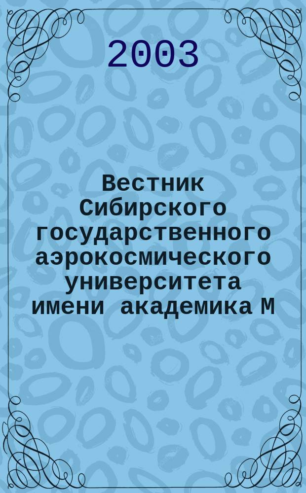 Вестник Сибирского государственного аэрокосмического университета имени академика М.Ф. Решетнева : Сб. науч. тр. Вып. 4