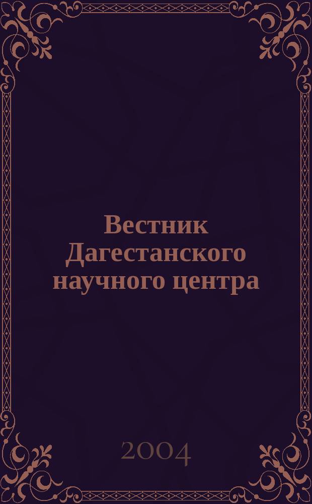 Вестник Дагестанского научного центра : Науч. и обществ.-полит. журн. № 16