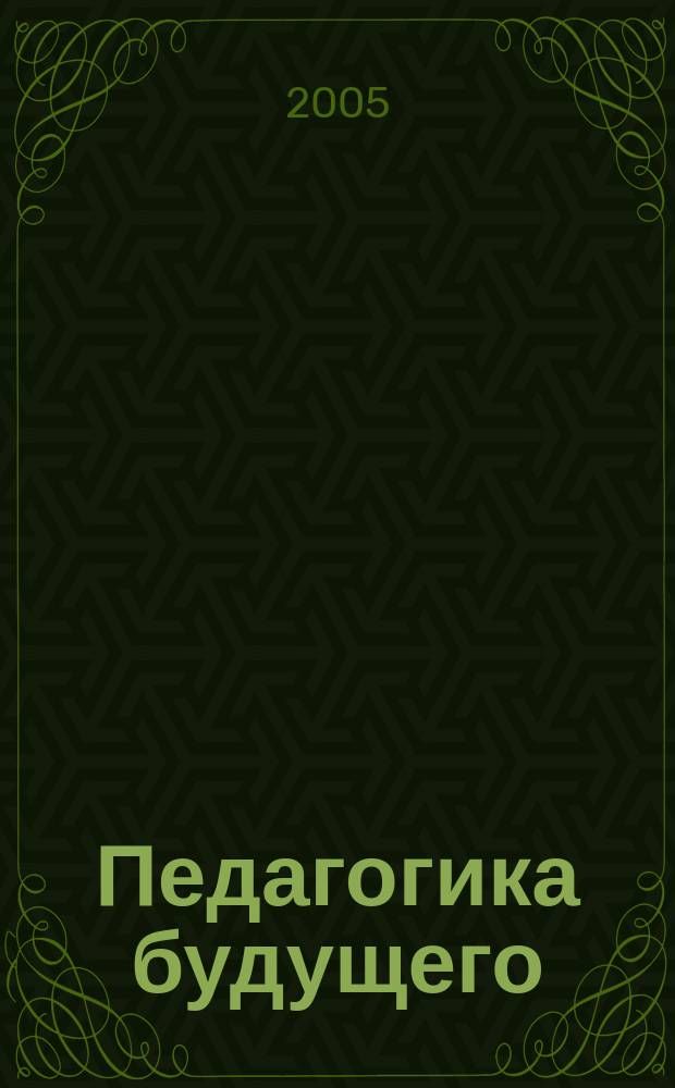 Педагогика будущего : Сб. науч. тр. аспирантов и студентов. Вып. 2