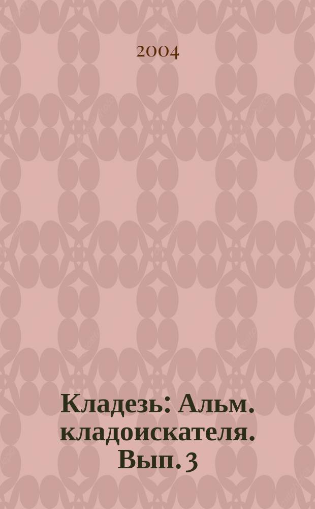 Кладезь : Альм. кладоискателя. Вып. 3