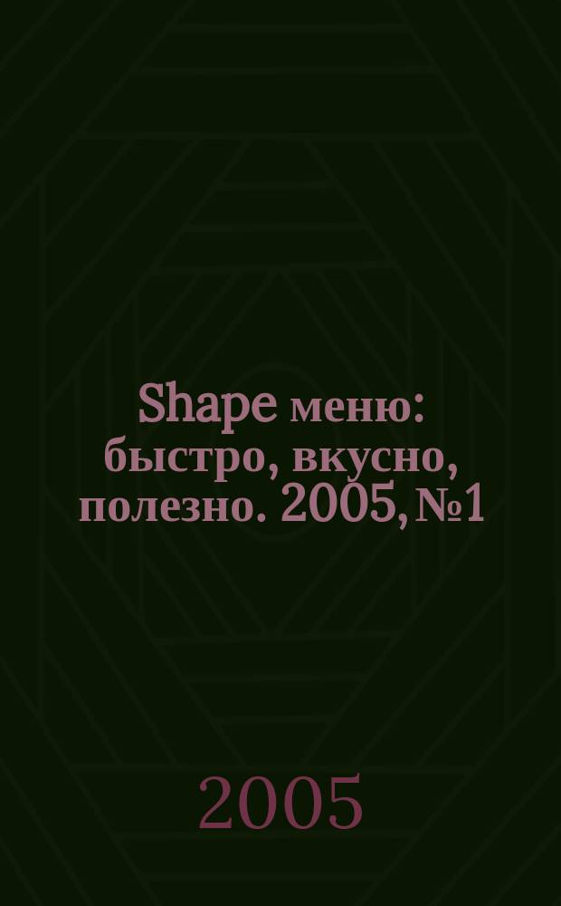 Shape меню : быстро, вкусно, полезно. 2005, № 1