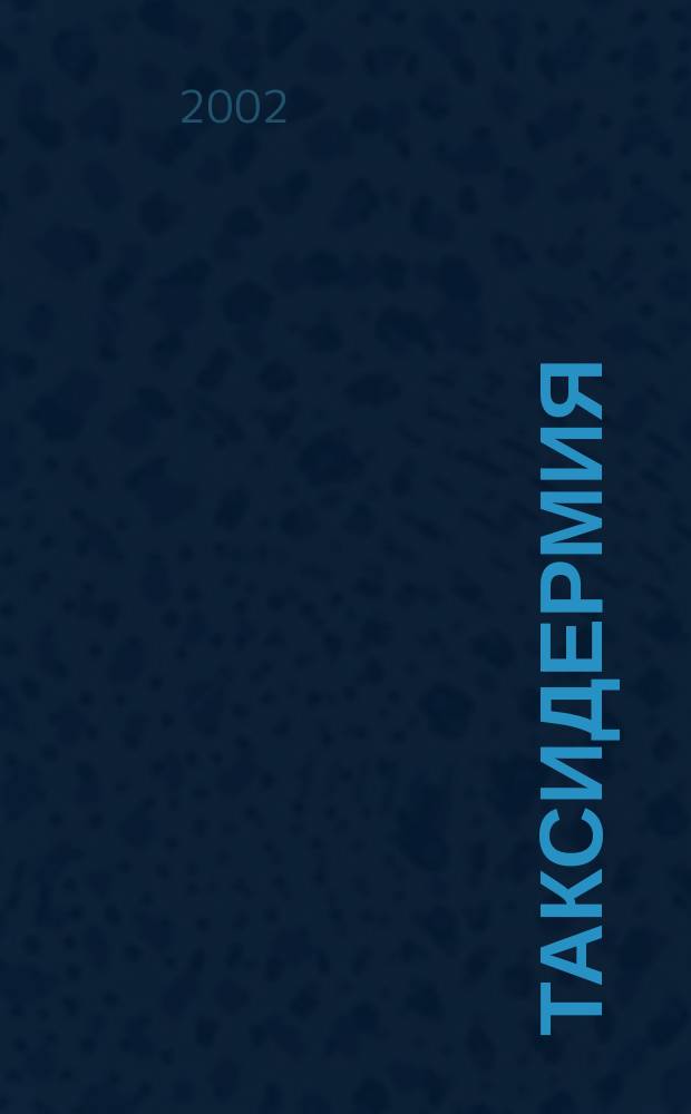 Таксидермия : специализированный журнал для профессионалов и любителей