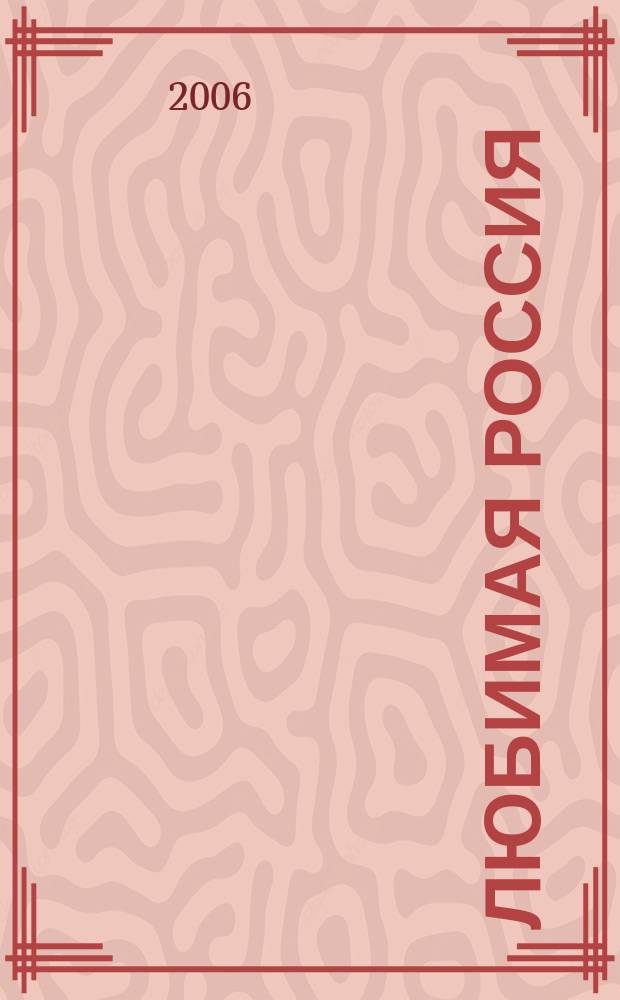 Любимая Россия : Культ.-просветит. ил. журн. № 2 (3)