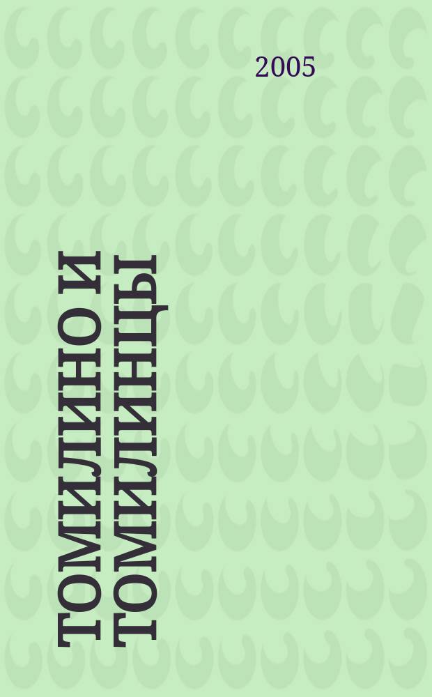 Томилино и томилинцы : историко-краеведческий альманах. Вып. 1