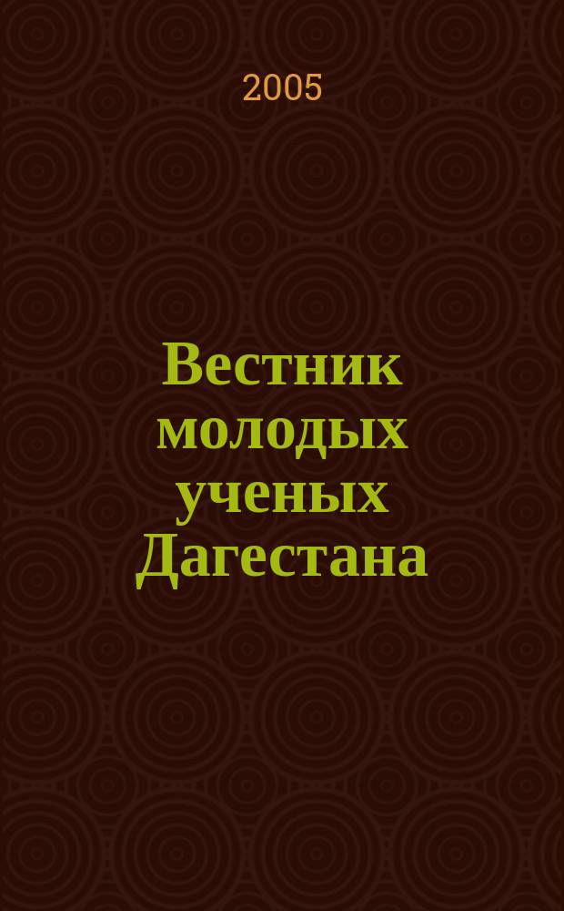 Вестник молодых ученых Дагестана : ежеквартальный научно-практический журнал