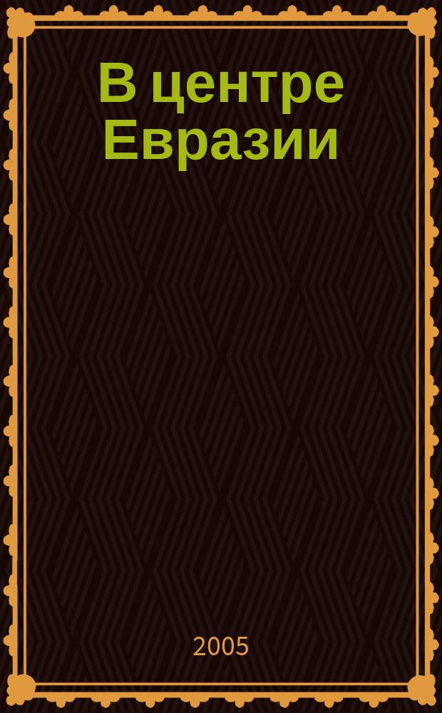 В центре Евразии : Сб. науч. тр. Вып. 3