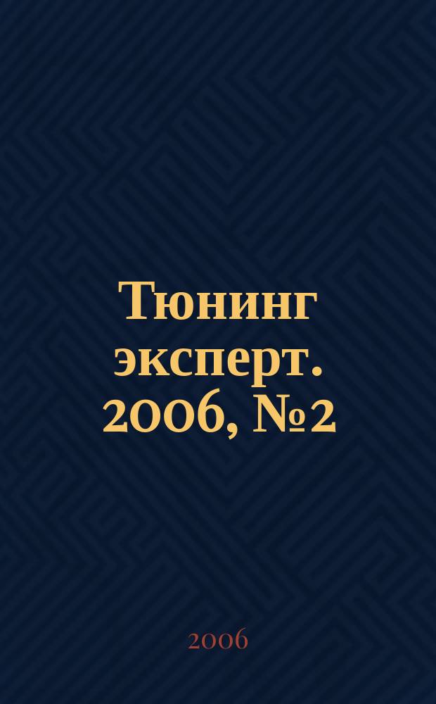 Тюнинг эксперт. 2006, № 2 (11)