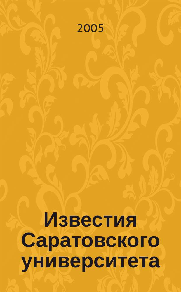 Известия Саратовского университета : научный журнал. Т. 5, вып. 1/2