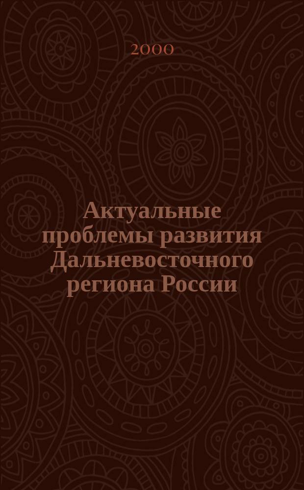 Актуальные проблемы развития Дальневосточного региона России : сб. науч. тр. Вып. 1