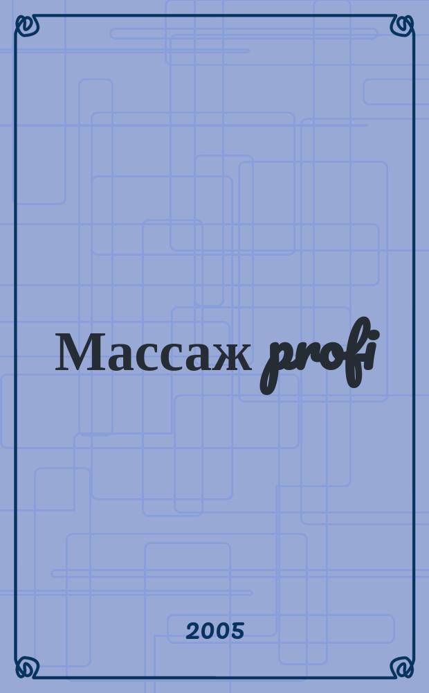 Массаж profi