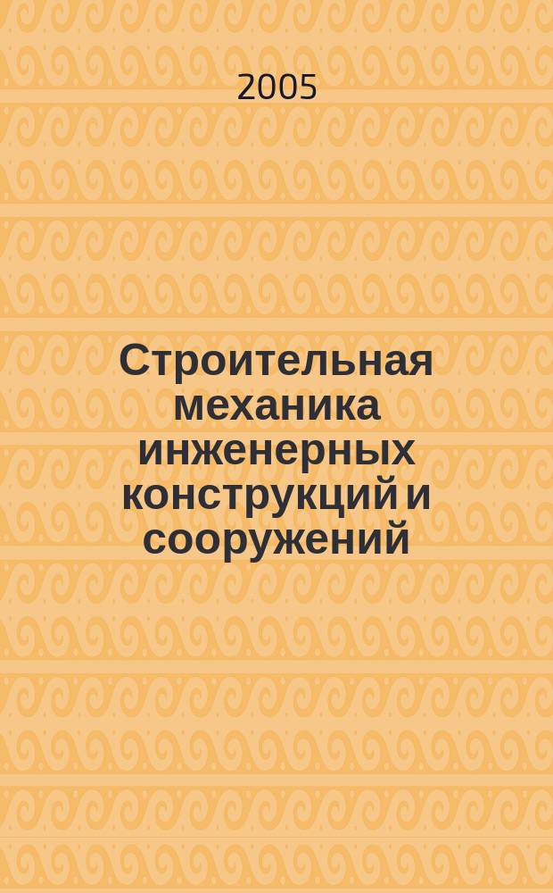 Строительная механика инженерных конструкций и сооружений : научно-технический журнал. 2005, № 1