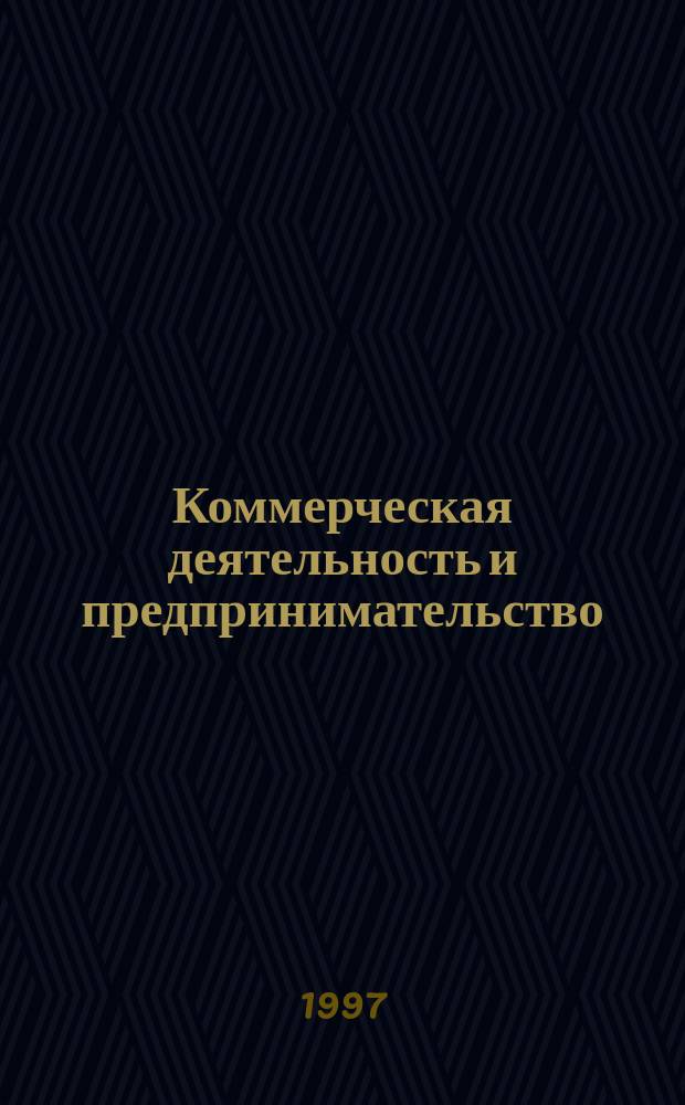 Коммерческая деятельность и предпринимательство : сборник научных трудов