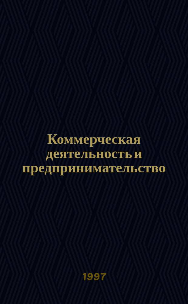 Коммерческая деятельность и предпринимательство : сборник научных трудов