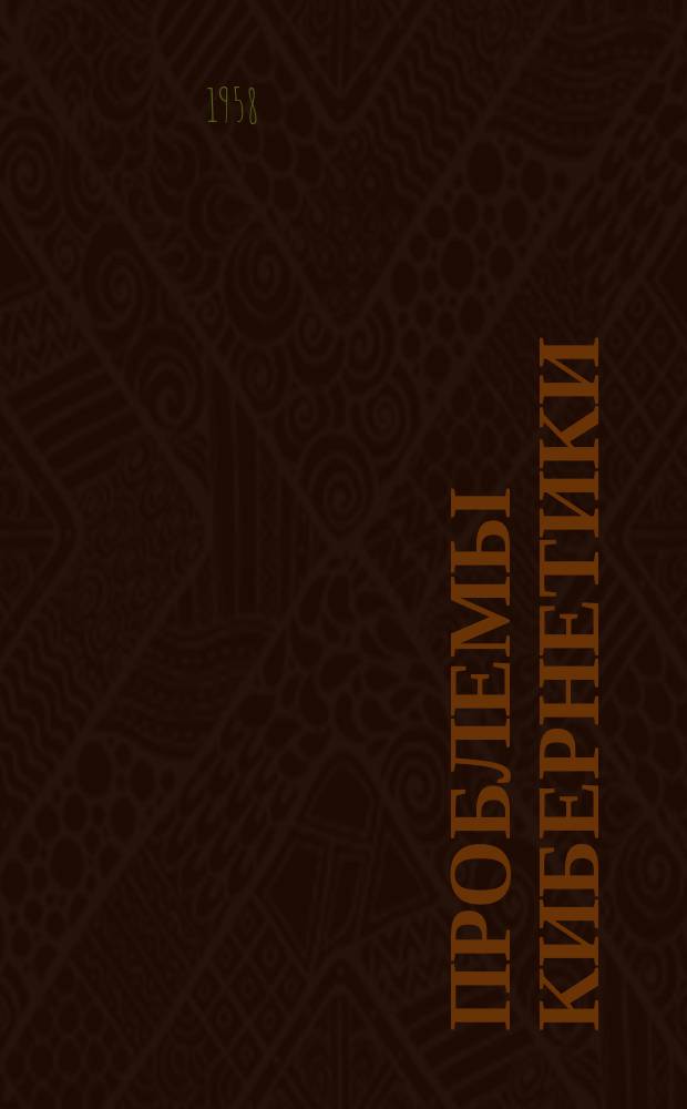 Проблемы кибернетики