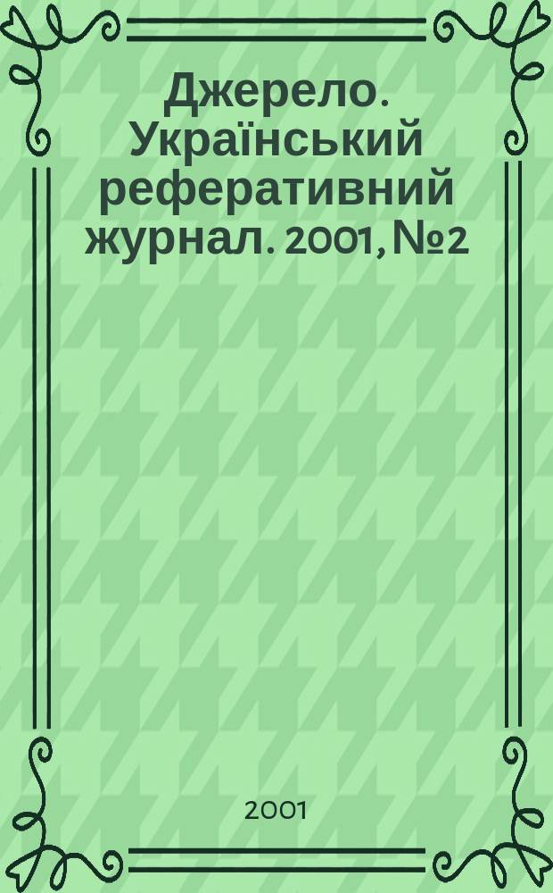 Джерело. Український реферативний журнал. 2001, № 2