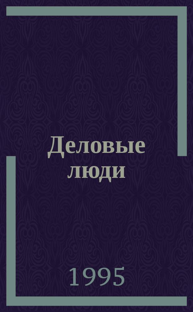 Деловые люди : Независимый журн. для пяти континентов. 1995, апр. (66)