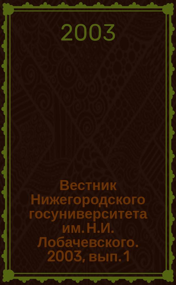 Вестник Нижегородского госуниверситета им. Н.И. Лобачевского. 2003, вып. 1 (2)