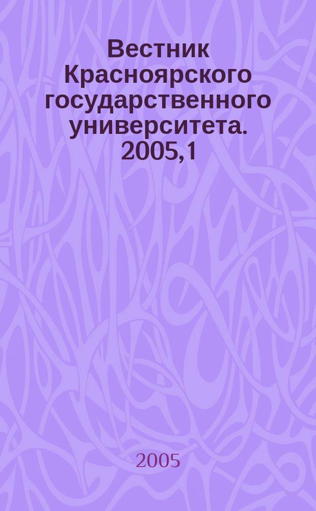 Вестник Красноярского государственного университета. 2005, 1 : Физико-математические науки