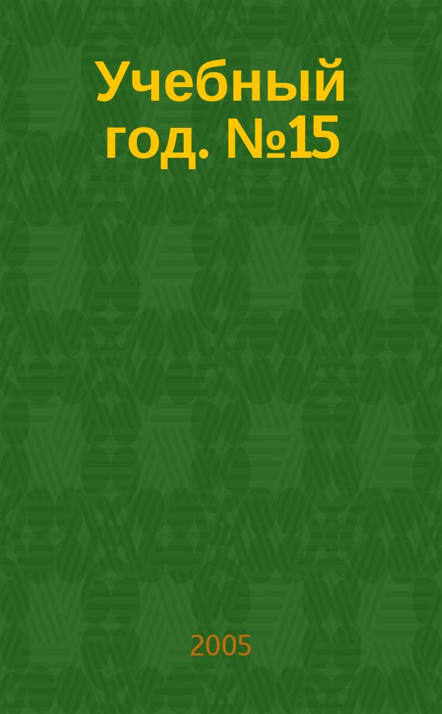 Учебный год. № 15 : Сборник программ курсов по французскому и немецкому языкам для профильной подготовки учащихся