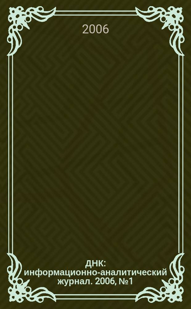 ДНК : информационно-аналитический журнал. 2006, № 1 (16)