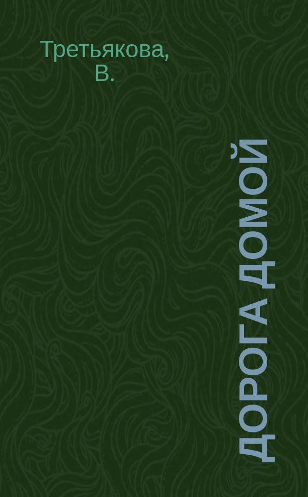 Дорога домой : ДД семейные истории литературный журнал. 2006, № 2 (16) : Мальчик с собакой