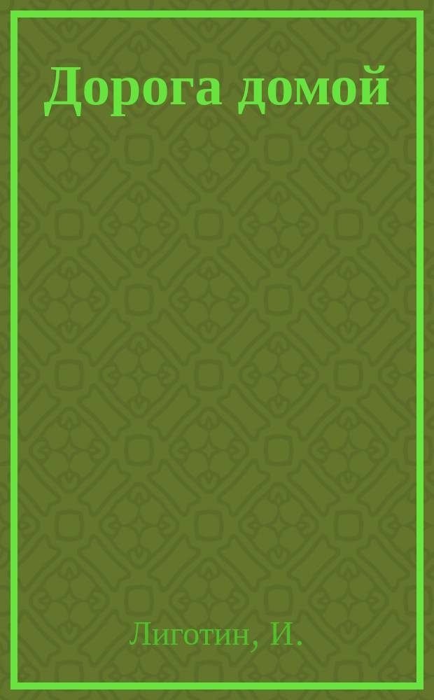 Дорога домой : ДД семейные истории литературный журнал. 2006, № 3 (17) : Нулевой цикл