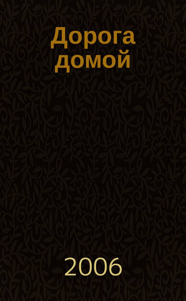 Дорога домой : ДД семейные истории литературный журнал. 2006, № 6 (20) : Ласточки еще прилетят